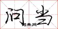 庞中华问当行书怎么写