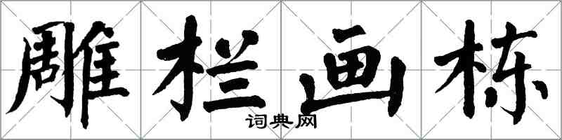 翁闿运雕栏画栋楷书怎么写