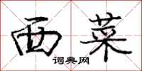 庞中华西菜行书怎么写