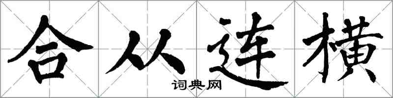 翁闿运合从连横楷书怎么写