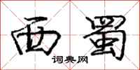 庞中华西蜀行书怎么写