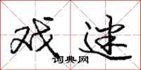 庞中华戏迷行书怎么写