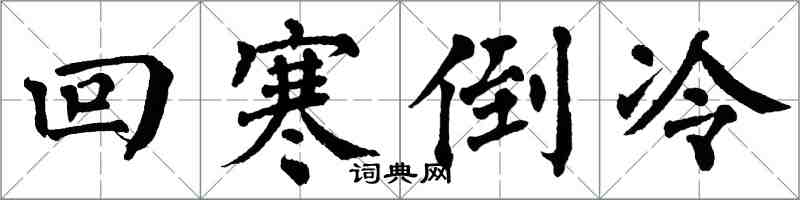 翁闿运回寒倒冷楷书怎么写