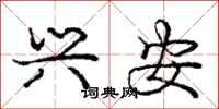 庞中华兴安行书怎么写