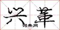 庞中华兴革行书怎么写