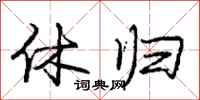 庞中华休归行书怎么写
