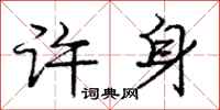 庞中华许身行书怎么写