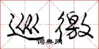 庞中华巡徼行书怎么写
