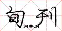 庞中华旬刊行书怎么写