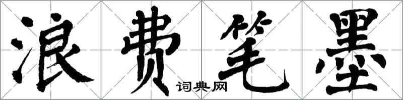 翁闿运浪费笔墨楷书怎么写