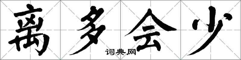 翁闿运离多会少楷书怎么写