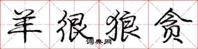 庞中华羊很狼贪行书怎么写