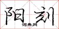 庞中华阳刻行书怎么写
