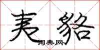 庞中华夷貉行书怎么写