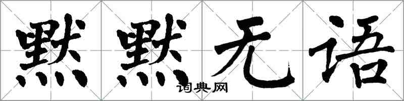 翁闿运默默无语楷书怎么写