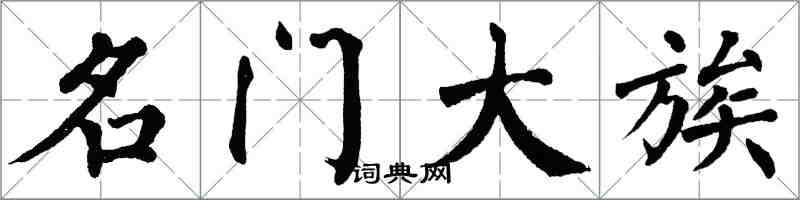 翁闿运名门大族楷书怎么写