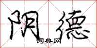 庞中华阴德行书怎么写