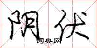 庞中华阴伏行书怎么写