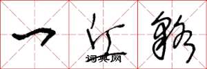 王冬龄一丘貉草书怎么写