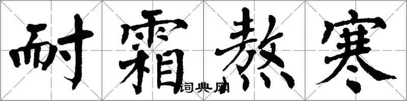 翁闿运耐霜熬寒楷书怎么写