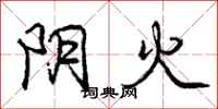 庞中华阴火行书怎么写