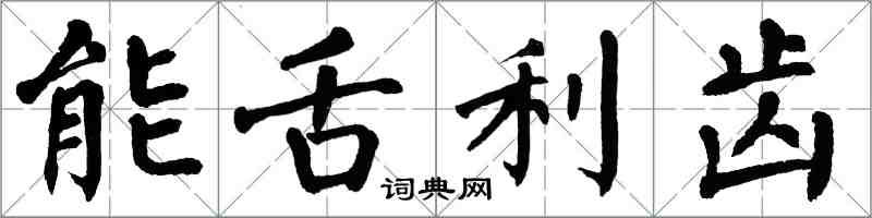 翁闿运能舌利齿楷书怎么写
