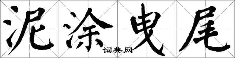 翁闿运泥涂曳尾楷书怎么写
