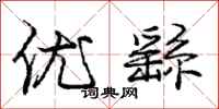 庞中华优繇行书怎么写