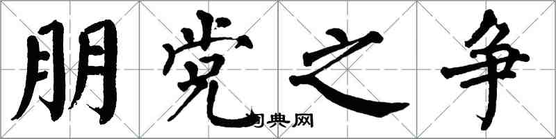 翁闿运朋党之争楷书怎么写