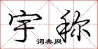 庞中华宇称行书怎么写
