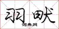 庞中华羽畎行书怎么写