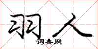 庞中华羽人行书怎么写
