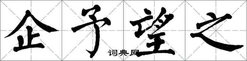 翁闿运企予望之楷书怎么写
