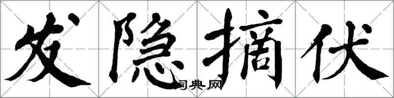翁闿运发隐摘伏楷书怎么写
