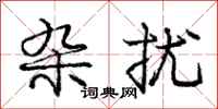 庞中华杂扰行书怎么写
