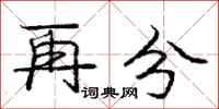 庞中华再分行书怎么写