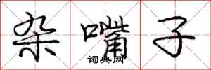 庞中华杂嘴子行书怎么写