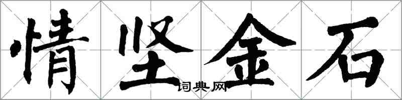 翁闿运情坚金石楷书怎么写