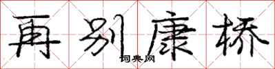 庞中华再别康桥行书怎么写