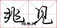 庞中华兆见行书怎么写