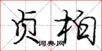 庞中华贞柏行书怎么写