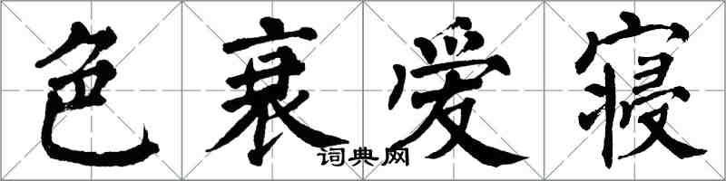 翁闿运色衰爱寝楷书怎么写