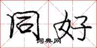 庞中华同好行书怎么写