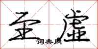庞中华至虚行书怎么写