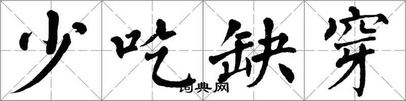 翁闿运少吃缺穿楷书怎么写