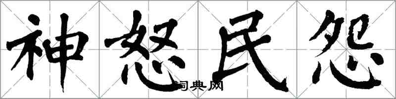 翁闿运神怒民怨楷书怎么写