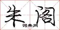 庞中华朱阁行书怎么写