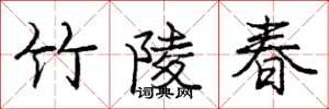 庞中华竹陵春行书怎么写