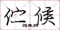 庞中华伫候行书怎么写