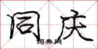 庞中华同庆行书怎么写